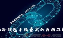 imToken冷钱包手续费高的原因及解决方案