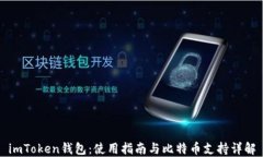 imToken钱包：使用指南与比特币支持详解