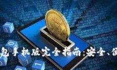  imToken冷钱包手机版完全指南：安全、便捷与下载