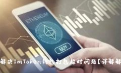 : 如何解决ImToken钱包打包超时问题？详解解决方