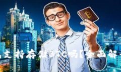 imToken钱包支持存储BTC吗？全面解读与使用指南