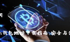 和关键词imToken钱包地址下