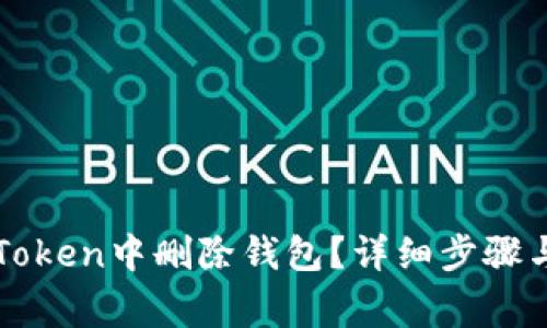 如何在imToken中删除钱包？详细步骤与注意事项