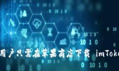 思考一个推广的  imToken苹果官方下载 - 安全便捷