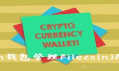  如何使用imToken钱包管理Filecoin（FIL）资产：完整