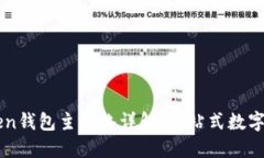 ### imToken钱包主网络详解：一站式数字资产管理工