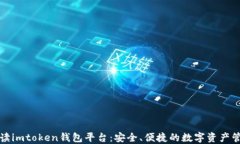 全面解读imtoken钱包平台：安全、便捷的数字资产