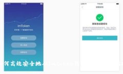 如何高效安全地从Imtoken钱包提币：全面指南