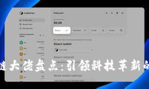 湖南区块链大佬盘点：引领科技革新的领军人物