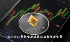 imToken钱包电脑版最新功能全面解析