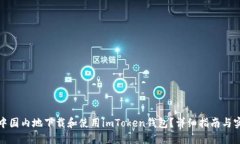 如何在中国内地下载和使用imToken钱包？详细指南