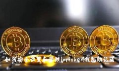 如何安全设置和管理imTo