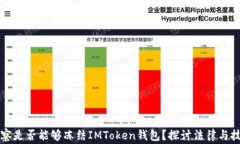 警察是否能够冻结IMToken钱包？探讨法律与技术
