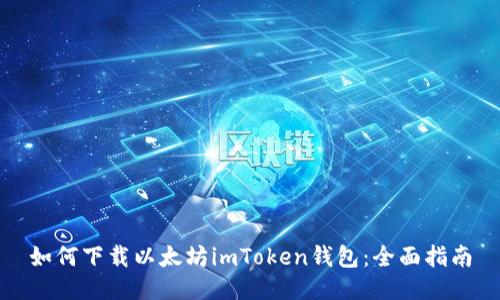 如何下载以太坊imToken钱包：全面指南