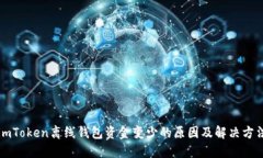 imToken离线钱包资金变少的原因及解决方法