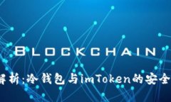 2023年深度解析：冷钱包与imToken的安全性及应用场