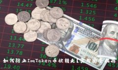 如何防止ImToken币被转走？实用安全指南