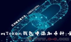 如何在imToken钱包中添加币种：全面指南