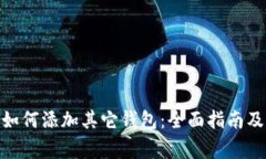 imToken钱包如何添加其它钱包：全面指南及常见问