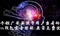 思考一个推广并且便于用户查看的优秀  imToken钱