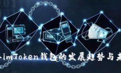 2023年imToken钱包的发展趋势与未来展望
