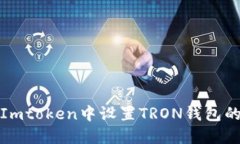 : 如何在Imtoken中设置TRON钱包的详细指南
