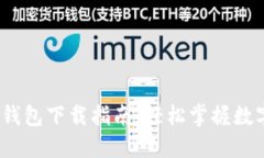 IM Token钱包下载指南：轻松掌握数字资产管理
