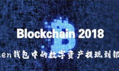 : 如何将ImToken钱包中的数