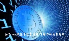 imToken钱包手续费详解：了解你的交易成本
