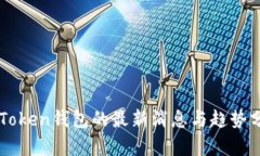 imToken钱包的最新消息与趋势分析