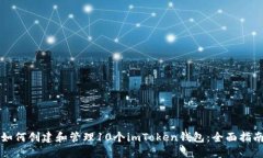 如何创建和管理10个imToken钱包：全面指南