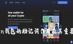 imToken钱包的助记词作用及其重要性解析