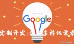 ImToken钱包系统定制开发：满足多样化需求的区块