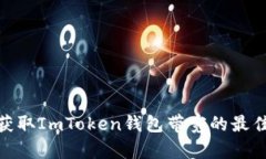 如何快速获取ImToken钱包带宽的最佳购买渠道