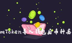 如何解决imToken导入钱包后币种丢失的问题？