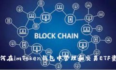 如何在imToken钱包中管理和交易ETF资产