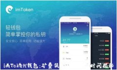 imToken钱包：矿费低时转账所需时间揭秘