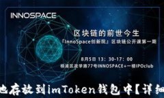 如何将EOS正确地存放到imToken钱包中？详细步骤与