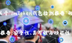 为了您的请求，以下是一个关于“imToken钱包检测
