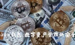 imToken钱包：数字资产管理的安全利器