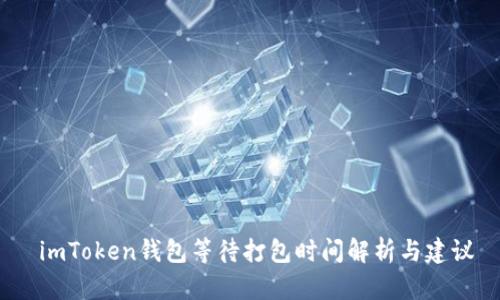  imToken钱包等待打包时间解析与建议
