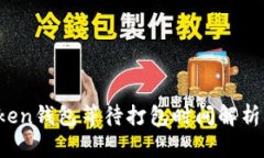  imToken钱包等待打包时间解