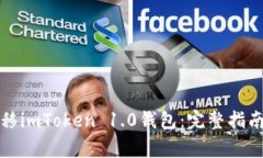 如何轻松迁移imToken 1.0钱包：完整指南与注意事项