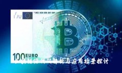 区块链源代码解析与应用