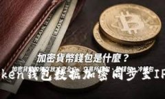 题目生成  如何实现imToken钱包数据加密同步至I