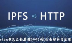  imToken钱包支持存储DOGE吗？全面解析与使用指南