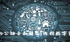 ImToken钱包支持的公链全面解析：选择数字货币钱