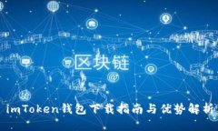 imToken钱包下载指南与优势解析