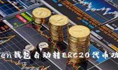  imToken钱包自动转ERC20代币功能详解