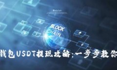 imToken钱包USDT提现攻略：一步步教你轻松取款